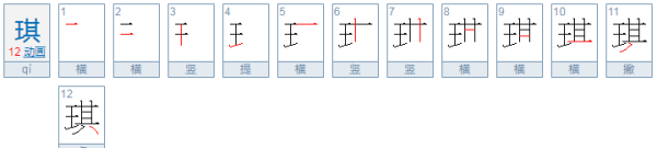 琪字五行属什么,琪字五行属什么图2