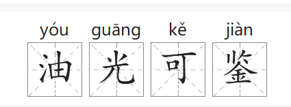 油光可鉴的意思,油光可鉴的意思图4
