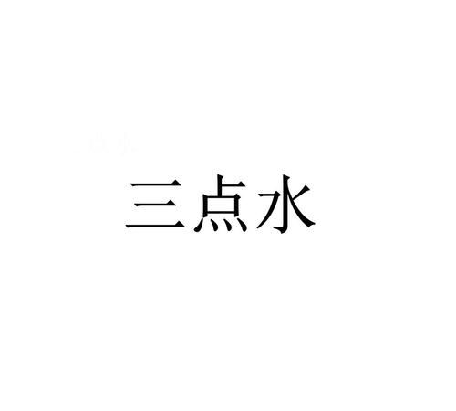 含三点水的名字大全集,带三点水的名字女孩图4