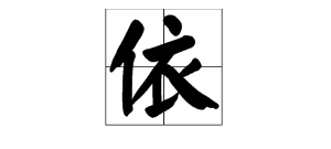 依字组词的名字,依字的组词有哪些图3