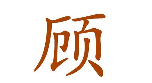 顾姓女孩名字大全,顾姓女孩名字大全唯美图2