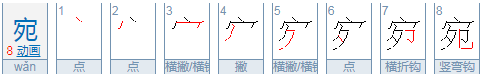 宛组词组和拼音,宛的拼音组词图3