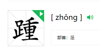 踵怎么读,踵怎么读拼音怎么写图1