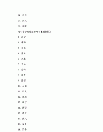 两个字网名女生简单气质,女生网名两个字唯美图2