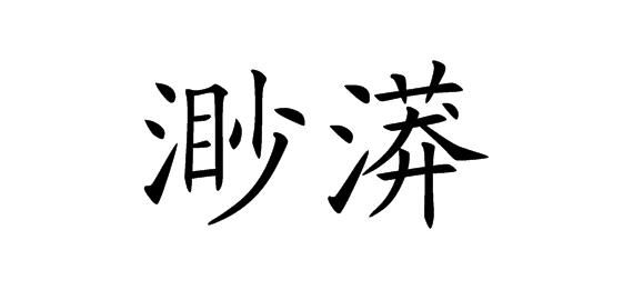 浩渺之势的拼音,烟波浩渺的拼音图3