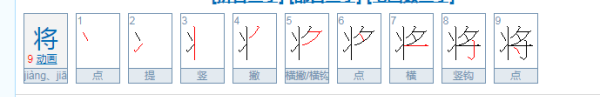 将的笔顺笔画,将军的将怎么写笔顺图4