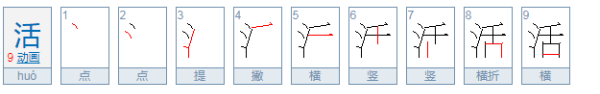 活的笔顺拼音,活泼的拼音是什么图4