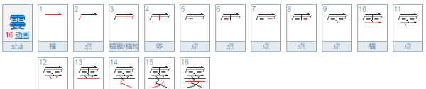 霎组词语和拼音,霎字组词和拼音怎么写图4