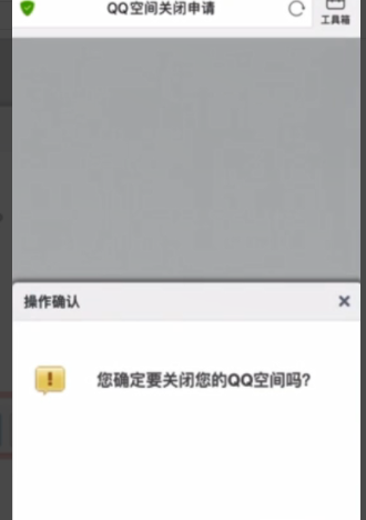 qq空间关闭申请网址,关闭空间申请网址图11