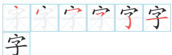 字的笔顺,字的笔顺怎么写笔画图1