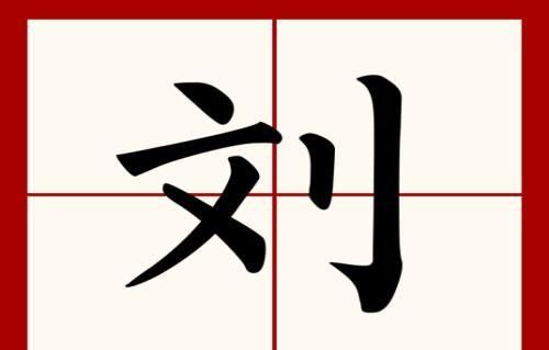 刘的笔顺和部首,刘字的笔画顺序图1