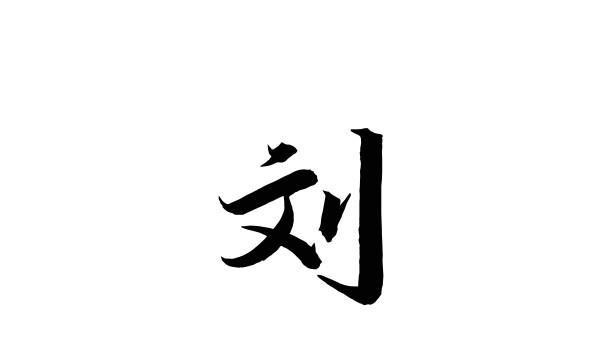 刘的笔顺和部首,刘字的笔画顺序图2