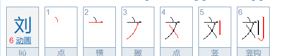 刘的笔顺和部首,刘字的笔画顺序图3