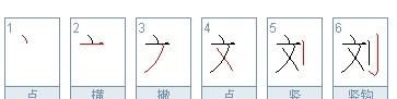 刘的笔顺和部首,刘字的笔画顺序图4