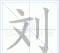 刘的笔顺和部首,刘字的笔画顺序图5