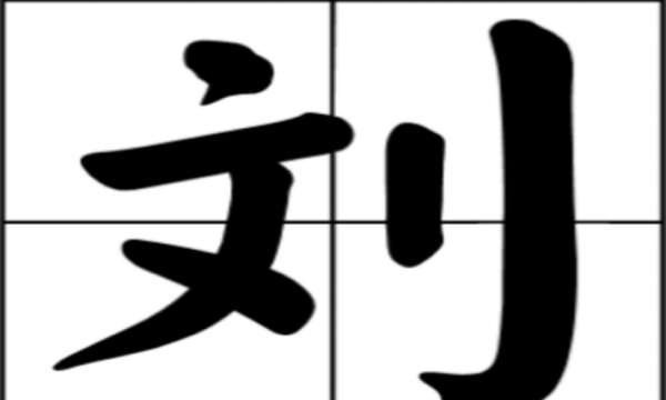 刘的笔顺和部首,刘字的笔画顺序图6