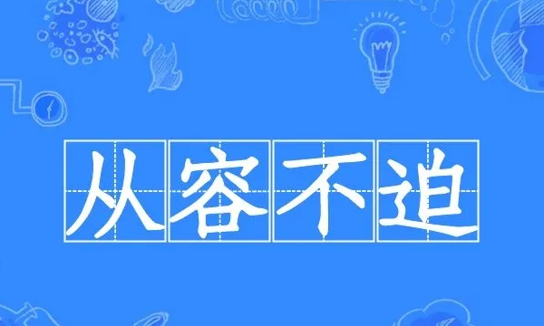 从容不迫的意思,从容不迫的意思是什么最佳答案图1