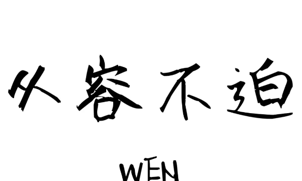 从容不迫的意思,从容不迫的意思是什么最佳答案图2