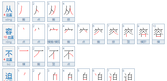 从容不迫的意思,从容不迫的意思是什么最佳答案图3