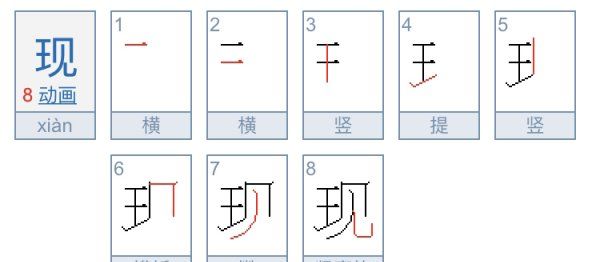 现的笔顺咋写,现的笔顺图1