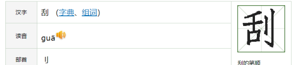 刮的部首是什么偏旁,刮怎么写图2