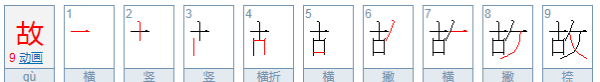 故组词,故组词一年级下册语文单词图1