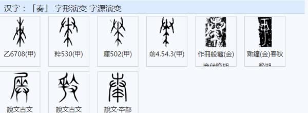 奏字笔画图片