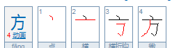 方的组词,方的组词有哪些词图1