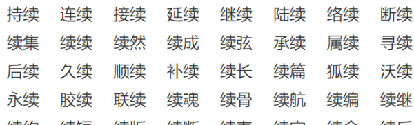 续组词两个字,续这个字可以组成哪些词语图2