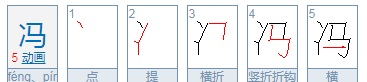 姓冯的女孩名字有涵养,姓冯的最佳名字男孩图2