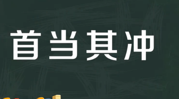 首当其冲是什么意思,首当其冲是什么意思图1