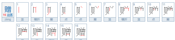 赠的拼音组词笔顺计划画,赠送的赠的笔顺怎么写图1