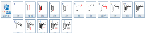 赠的拼音组词笔顺计划画,赠送的赠的笔顺怎么写图4