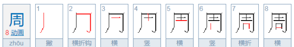 周的部首读作什么,单的部首是什么读什么图2