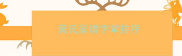 黄氏家谱所有字辈,黄氏家谱字辈排行大全黄氏宗亲快来看看图2