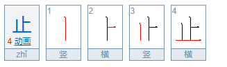 止的部首,止的部首是什么图1