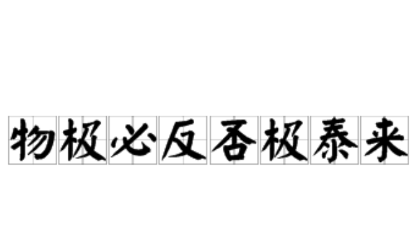 否极泰来物极必反是什么意思,物极必反否极泰来是什么意思图1