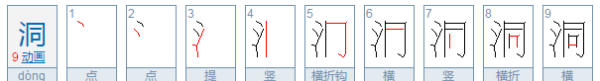 洞字组词语和拼音,洞的组词是什么图1