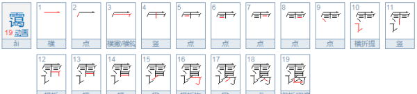 霭的拼音,霭的组词和拼音是什么图2