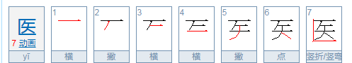 医的笔顺是什么结构,医的笔顺是什么图3