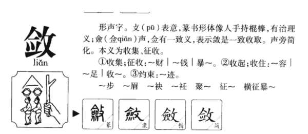 敛的拼音和意思,敛怎么读什么意思图4