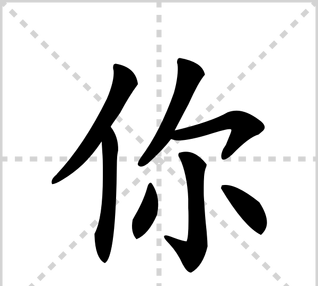 你的笔顺田字格,你的田字格怎么写图4