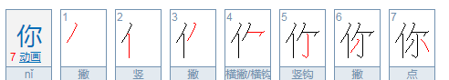 你的笔顺田字格,你的田字格怎么写图5