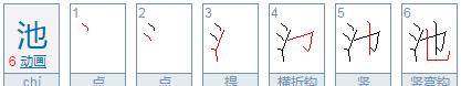 池的笔顺和部首,一二三四五六七田字格笔画顺序图1