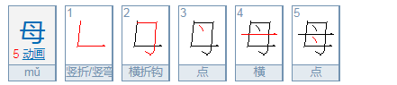 母的拼音,母的部首是什么偏旁结构图3