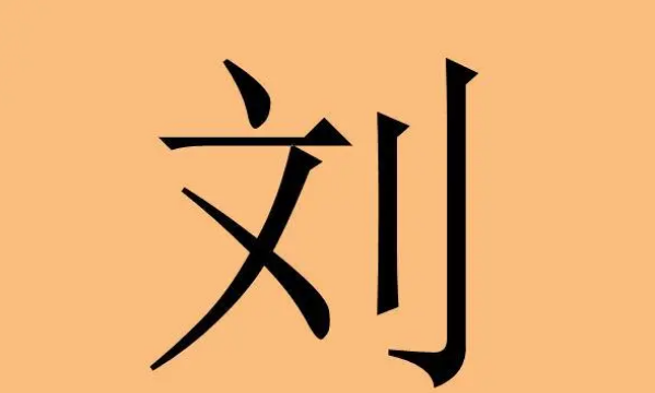 刘姓有创意的名字,刘姓好听到爆炸的名字图1