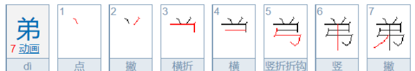 弟的笔顺正确的写法,弟字笔顺怎么写字图1