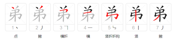 弟的笔顺正确的写法,弟字笔顺怎么写字图3