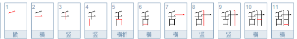 甜的部首,甜的偏旁部首图3