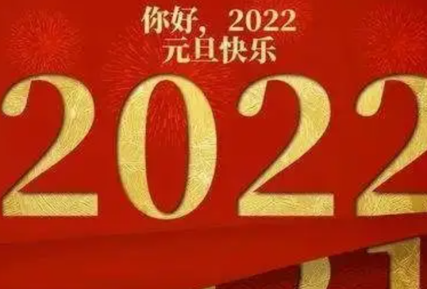 2022新年祝福贺词,祝福语